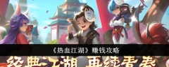 《热血江湖》赚钱攻略
