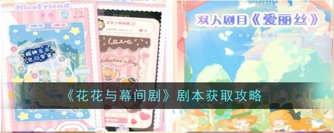 《花花与幕间剧》剧本获取攻略