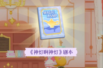 花花与幕间剧剧本怎么获得