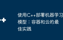 使用C++部署机器学习模型：容器和云的最佳实践