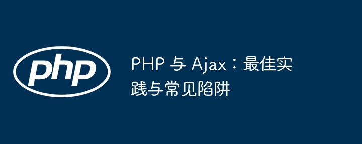 PHP 与 Ajax：最佳实践与常见陷阱