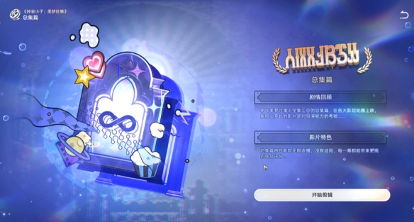 《崩坏:星穹铁道》高成本影片成就获取方法