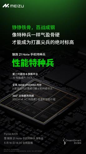 魅族 21 Note 手机搭载“360 度立体散热系统”，配备 5000mm² VC 均热板