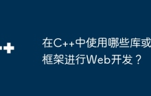 在C++中使用哪些库或框架进行Web开发？