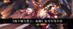 《地下城与勇士:起源》金币作用介绍