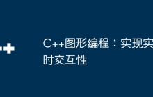 C++图形编程：实现实时交互性