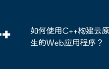如何使用C++构建云原生的Web应用程序？