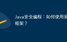 Java安全编程：如何使用安全框架？