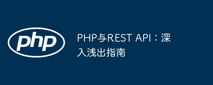 PHP与REST API:深入浅出指南
