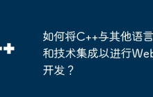 如何将C++与其他语言和技术集成以进行Web开发？