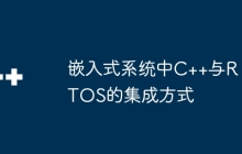 嵌入式系统中C++与RTOS的集成方式