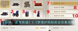 《崩坏:星穹铁道》2.2梦境护照贴纸全收集攻略