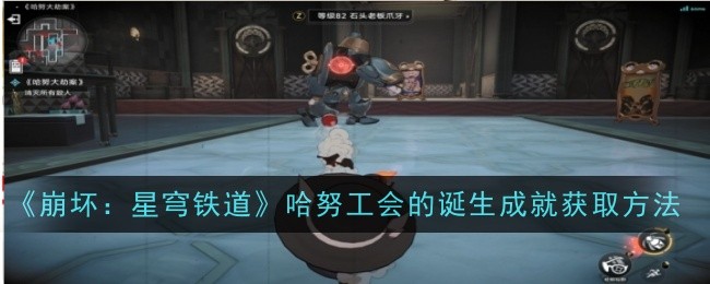 《崩坏:星穹铁道》哈努工会的诞生成就获取方法