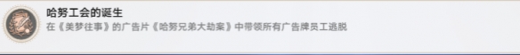 《崩坏:星穹铁道》哈努工会的诞生成就获取方法