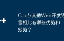 C++与其他Web开发语言相比有哪些优势和劣势？