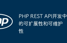 PHP REST API开发中的可扩展性和可维护性