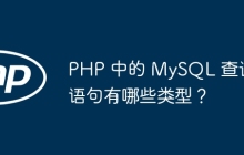 PHP 中的 MySQL 查询语句有哪些类型？