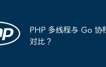 PHP 多线程与 Go 协程对比？