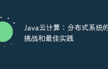 Java云计算：分布式系统的挑战和最佳实践