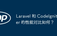 Laravel 和 CodeIgniter 的性能对比如何？