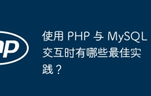 使用 PHP 与 MySQL 交互时有哪些最佳实践？