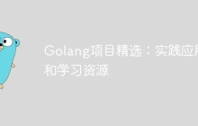 Golang项目精选：实践应用和学习资源