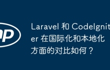 Laravel 和 CodeIgniter 在国际化和本地化方面的对比如何？