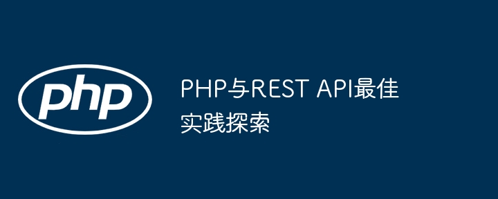 PHP与REST API最佳实践探索