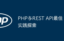 PHP与REST API最佳实践探索