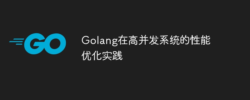 Golang在高并发系统的性能优化实践