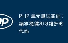 PHP 单元测试基础：编写稳健和可维护的代码