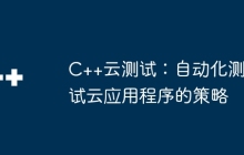 C++云测试：自动化测试云应用程序的策略