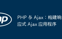 PHP 与 Ajax：构建响应式 Ajax 应用程序