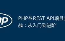 PHP与REST API项目实战：从入门到进阶