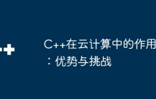 C++在云计算中的作用：优势与挑战