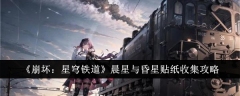 《崩坏:星穹铁道》晨星与昏星贴纸收集攻略