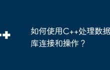 如何使用C++处理数据库连接和操作？