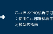 C++技术中的机器学习：使用C++部署机器学习模型的指南