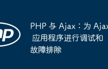 PHP 与 Ajax：为 Ajax 应用程序进行调试和故障排除