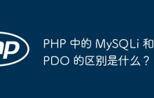 PHP 中的 MySQLi 和 PDO 的区别是什么？