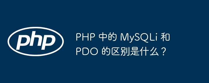 PHP 中的 MySQLi 和 PDO 的区别是什么？