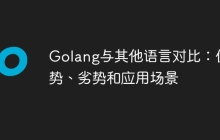 Golang与其他语言对比：优势、劣势和应用场景