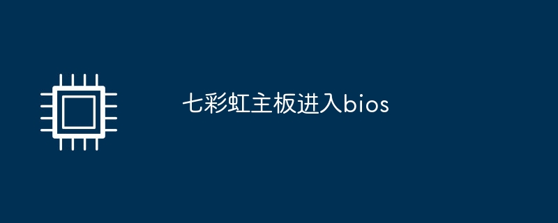 七彩虹主板进入bios