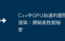 C++中GPU加速的图形渲染：揭秘高性能秘密