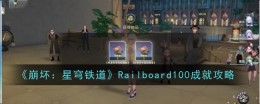 《崩坏:星穹铁道》Railboard100成就攻略