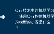 C++技术中的机器学习：使用C++构建机器学习模型的步骤是什么？