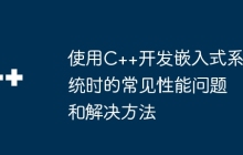 使用C++开发嵌入式系统时的常见性能问题和解决方法