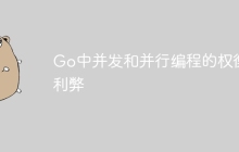 Go中并发和并行编程的权衡利弊