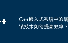 C++嵌入式系统中的调试技术如何提高效率？