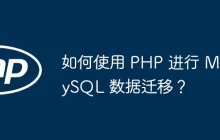 如何使用 PHP 进行 MySQL 数据迁移？